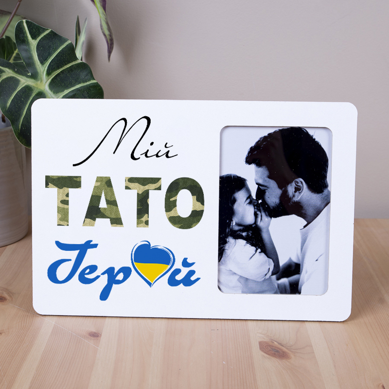 Фоторамка 10х15 "Мой папа герой"